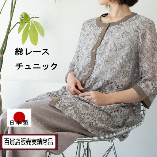 総レース使いロングブラウス M L 4Lサイズ レディース ブラウス ジャケット 半袖 きれい おしゃれ 大きめ 大きいサイズ 日本製 レース 丈長め レースブラウス レースジャケット 半袖ブラウス ミセスブラウス 50代女性 ファッション 40代 50代 60代 高級 上品 プレゼント 総レース使いロングブラウス M L 4Lサイズ レディース ブラウス ジャケット 半袖 きれい おしゃれ 大きめ 大きいサイズ 日本製 レース 丈長め レースブラウス レースジャケット 半袖ブラウス ミセスブラウス 50代女性 ファッション 40代 50代 60代 高級 上品 プレゼント