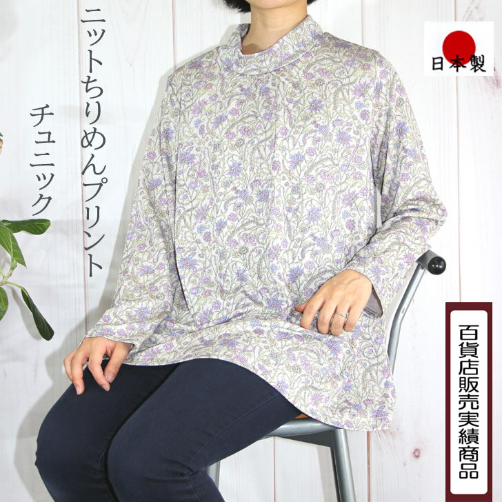 【日本製】 【送料無料】 ニットちりめんプリント チュニック ブラウス 長袖レディース ゆったり トップス 大きめ 大きいサイズ プレゼント 旅行服 保護者会 参観日 謝恩会　40代 50代 60代 ミセス シニア ファッション レディース 秋冬 プレゼント