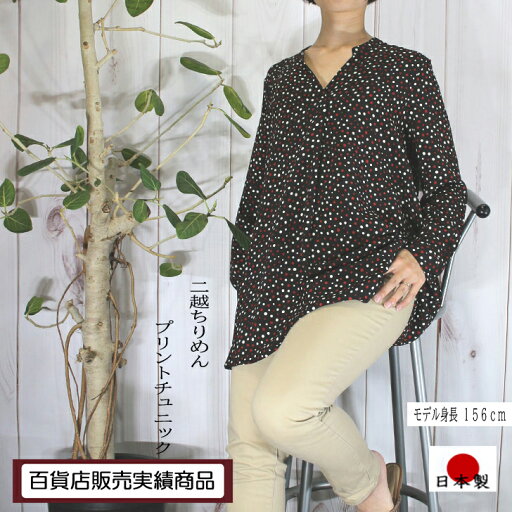 【日本製】 【送料無料】 二越ちりめん ドット柄プリント チュニック ブラウス 長袖 レディース ゆったり トップス 大きめ 大きいサイズ 保護者会 参観日 40代 50代 60代 70代 上質 高級 お出かけ着 プレゼント 旅行服 デコラスジャパン 【日本製】 【送料無料】 二越ちりめん ドット柄プリント チュニック ブラウス 長袖 レディース ゆったり トップス 大きめ 大きいサイズ 保護者会 参観日 40代 50代 60代 70代 上質 高級 お出かけ着 プレゼント 旅行服 デコラスジャパン