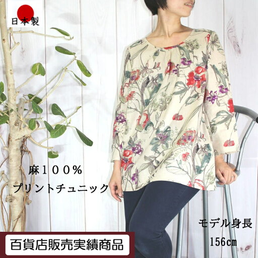 麻100% プリント チュニック キナリ地 花柄 ブラウス L LL 3Lサイズ きれい おしゃれ 大きめ 大きいサイズ 日本製 40代 50代 60代 上質 高級 上品 プレゼント 麻100% プリント チュニック キナリ地 花柄 ブラウス L LL 3Lサイズ きれい おしゃれ 大きめ 大きいサイズ 日本製 40代 50代 60代 上質 高級 上品 プレゼント