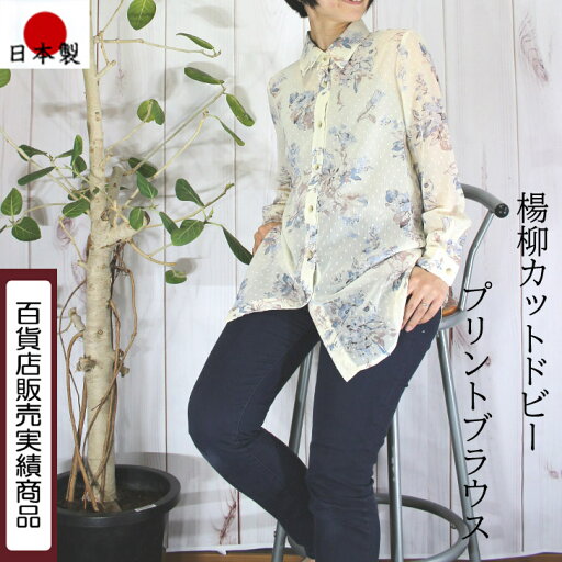 【楽天スーパーSALE30%OFF】 楊柳 カットジャカード プリント チュニック ブラウス M L LL 3Lサイズ きれい おしゃれ 大きめ 大きいサイズ ぽっちゃりサイズ 日本製 40代 50代 60代 上質 高級 上品 プレゼント 【楽天スーパーSALE30%OFF】 楊柳 カットジャカード プリント チュニック ブラウス M L LL 3Lサイズ きれい おしゃれ 大きめ 大きいサイズ ぽっちゃりサイズ 日本製 40代 50代 60代 上質 高級 上品 プレゼント