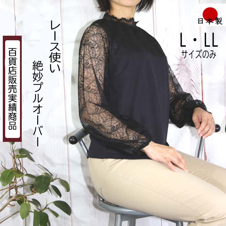 レース使い プルオーバーブラウス L LL サイズ ミセスブラウス 婦人ブラウス プラスサイズ レディース トップス ミセスファッション 50代洋服 大きいサイズ 日本製 40代 50代 60代 女性洋服 女性ファッション 高級 上品 プレゼント