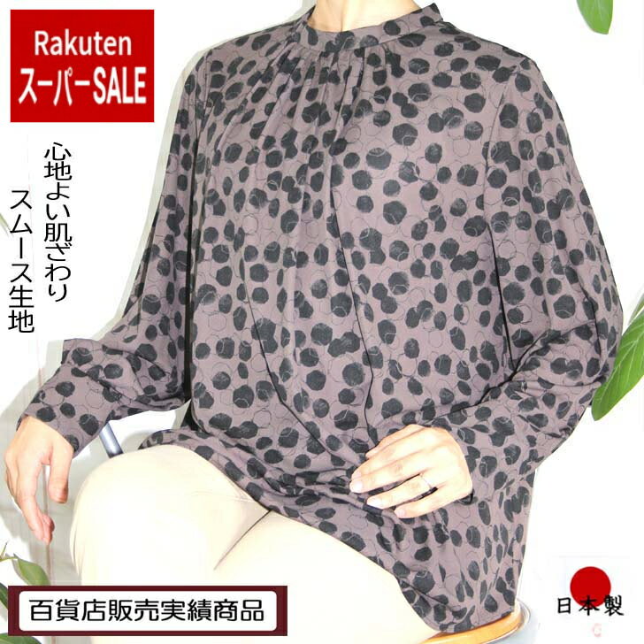 【楽天スーパーSALE30％引】 【日本製】 【送料無料】 【3Lサイズ限定】 総柄 スタンド襟 プルオーバー チュニック レディース ミセス シニア 50代 60代 70代 80代 秋 冬 トップス 長袖 水玉 ドット ブラウン系 茶色 ブラック 体型カバー ギャザー 洗える 外出着 お出かけ