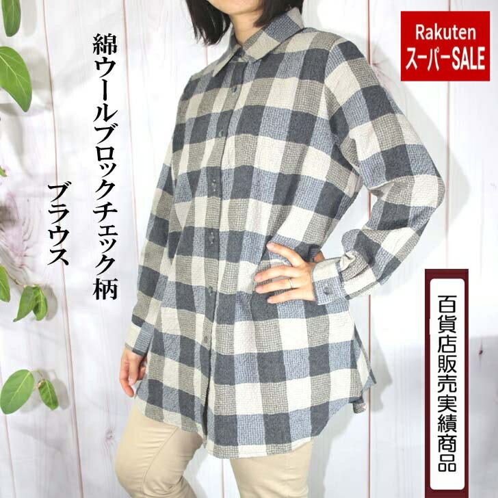 【楽天スーパーSALE30％引】 【日本製】 【送料無料】 綿ウール ブロックチェック柄 ブラウス 3L レディース ミセス シニア 50代 60代 70代 80代 秋 冬 春 トップス シャツ 羽織り 長袖 グレー ベージュ 暖か コットン ウールお出かけ 外出着 洗える 前開き ボタン全開 7個