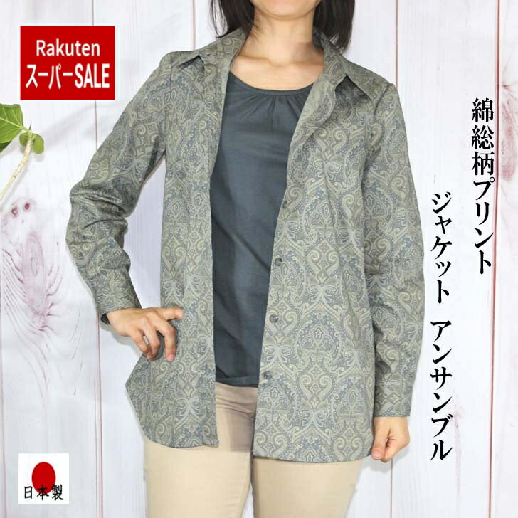 【楽天スーパーSALE30％引】 【綿100％】 総柄プリント ジャケットアンサンブル Mサイズ 無地プルオーバー付 モスグリーン系 ミセス シニア 上品 お出かけ 百貨店品 40代 50代 60代