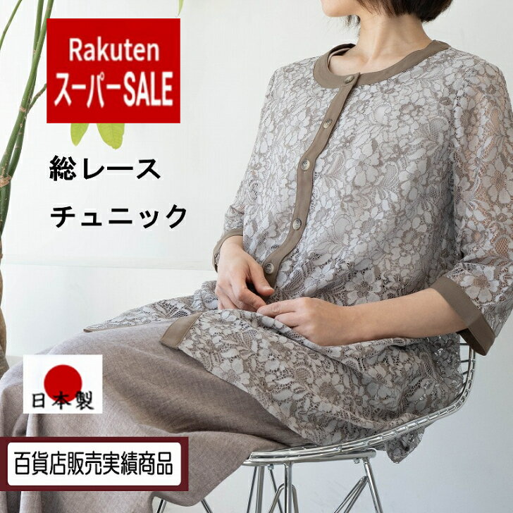 【楽天スーパーSALE40％引】総レース使いロングブラウス M L 4Lサイズ レディース ブラウス ジャケット 半袖 大きいサイズ 日本製 レースチュニック ミセスブラウス 丈長め レースブラウス レースジャケット 50代女性 ファッション 40代 50代 60代 高級 上品 プレゼント