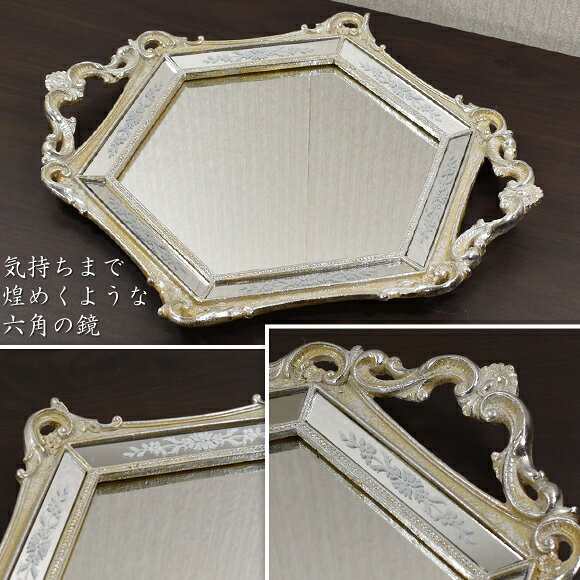 Ducasse デュカス ヘキサゴンミラートレイ 六角形の鏡トレー プレート 飾りトレイ デコレーション アクセサリー置き アンティーク風 雑貨 収納 アンティーク おしゃれ シャビーシック 北欧 シルバー 銀 インテリア クラシック