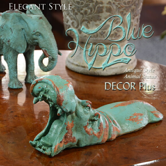 楽天DECOR PlusBlue Hippo　ブルーヒッポ　顔を出すリアルなカバ　置物　オブジェ　飾り　アンティーク風　雑貨　おしゃれ　シャビーシック　アンティーク　青　北欧　アニマル　動物　かば　河馬　リアル　本物　夏　本物そっくり