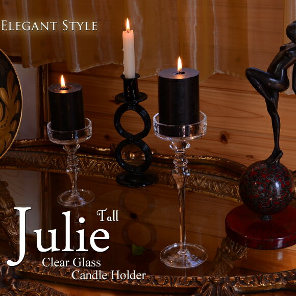 Julie　ジュリー　クリアガラス　キャンドルホルダー　Tall　キャンドルスタンド　アンティーク　雑貨　アンティーク風　おしゃれ　かわいい　北欧　ガラス