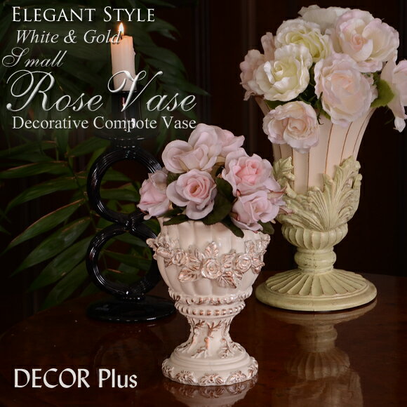 Rose Vase　ローズベース　スモールコンポート　デコラティブコンポート　置物　花瓶　花器　アンティ..