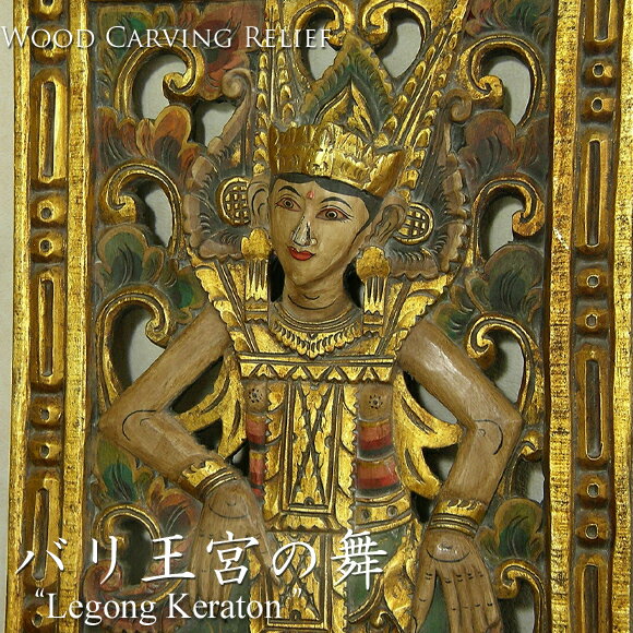 バリ王宮の伝統舞踊レゴン・クラトンの舞　レリーフ絵♪　アンティークアジアンな壁掛け・飾り・ディスプレイ♪