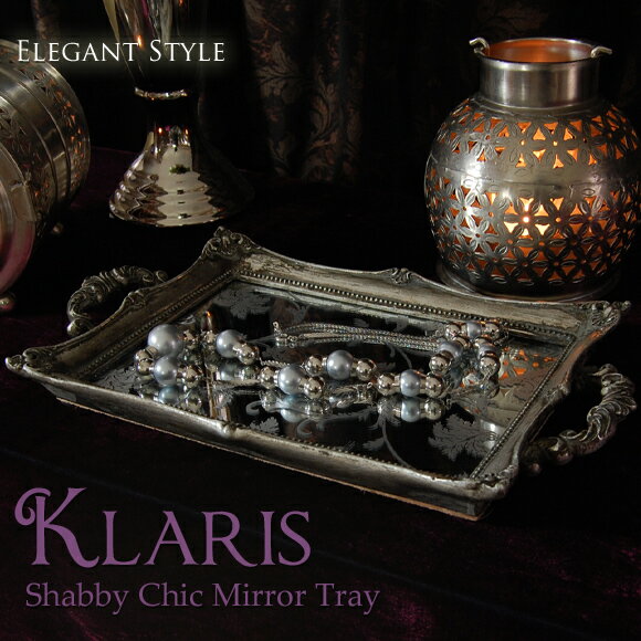 Klaris　クラリス　シルバー　ミラートレイ　飾りトレー　鏡　アンティーク　雑貨　アンティーク風　おしゃれ　テーブル　クラシック　シャビーシック　ミラー　小物　飾り