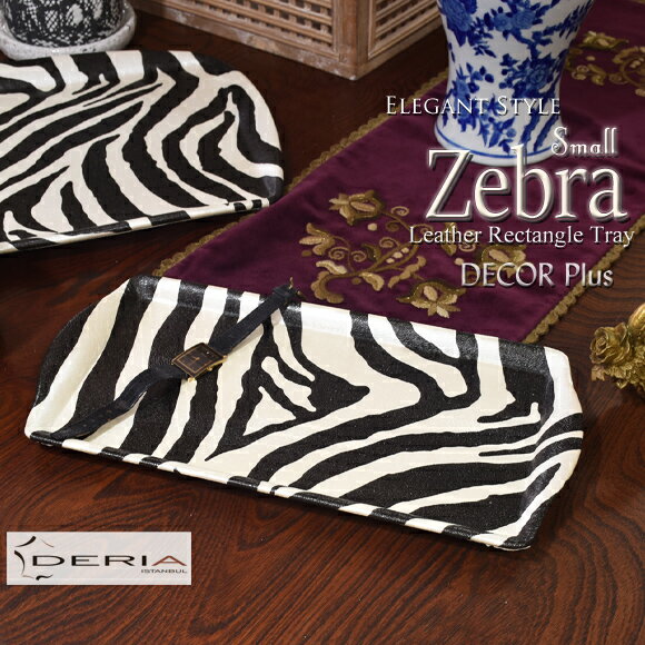 Zebra ゼブラスタイル レザートレイ Small シマウマ模様のトレー プレート アクセント デコレーション 小物入れ アクセサリー置き アンティーク風 雑貨 スモール アンティーク おしゃれ 皮革 北欧 ゼブラ柄 ホワイト ブラック アフリカン 小