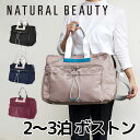 【ノベルティ付】ナチュラルビューティー2泊〜3泊 2WAY ボストンバッグ ブリーズ軽い レディース 婦人 ナイロン系 旅行 トラベル お稽古 ジムバッグ711...