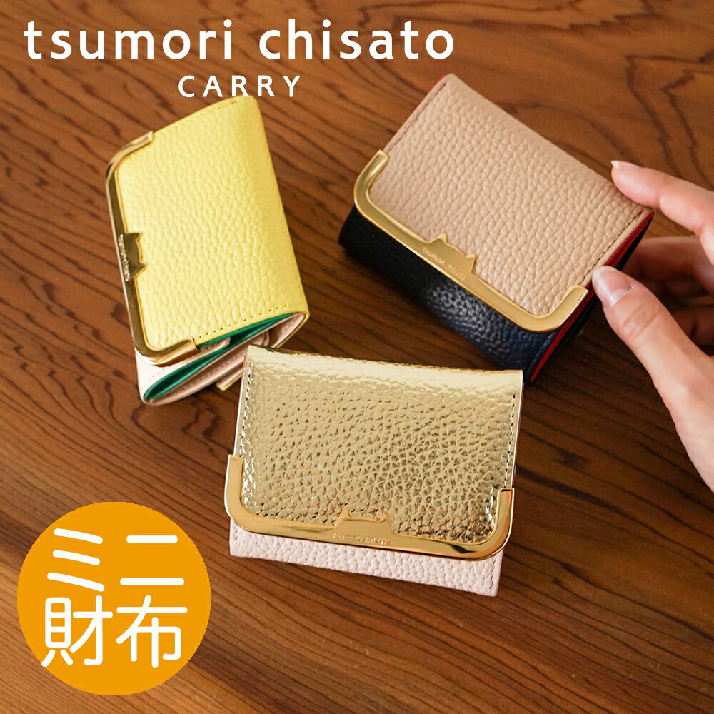 【ノベルティ付＆無料ラッピング】ツモリチサト ミニ財布 コンパクト シュリンクコンビネコ 日本製tsumori chisato CARRY 57657 プレゼント ギフト 誕生日 記念日 母の日 最強開運日 一粒万倍日 寅の日 天赦日 金運 風水