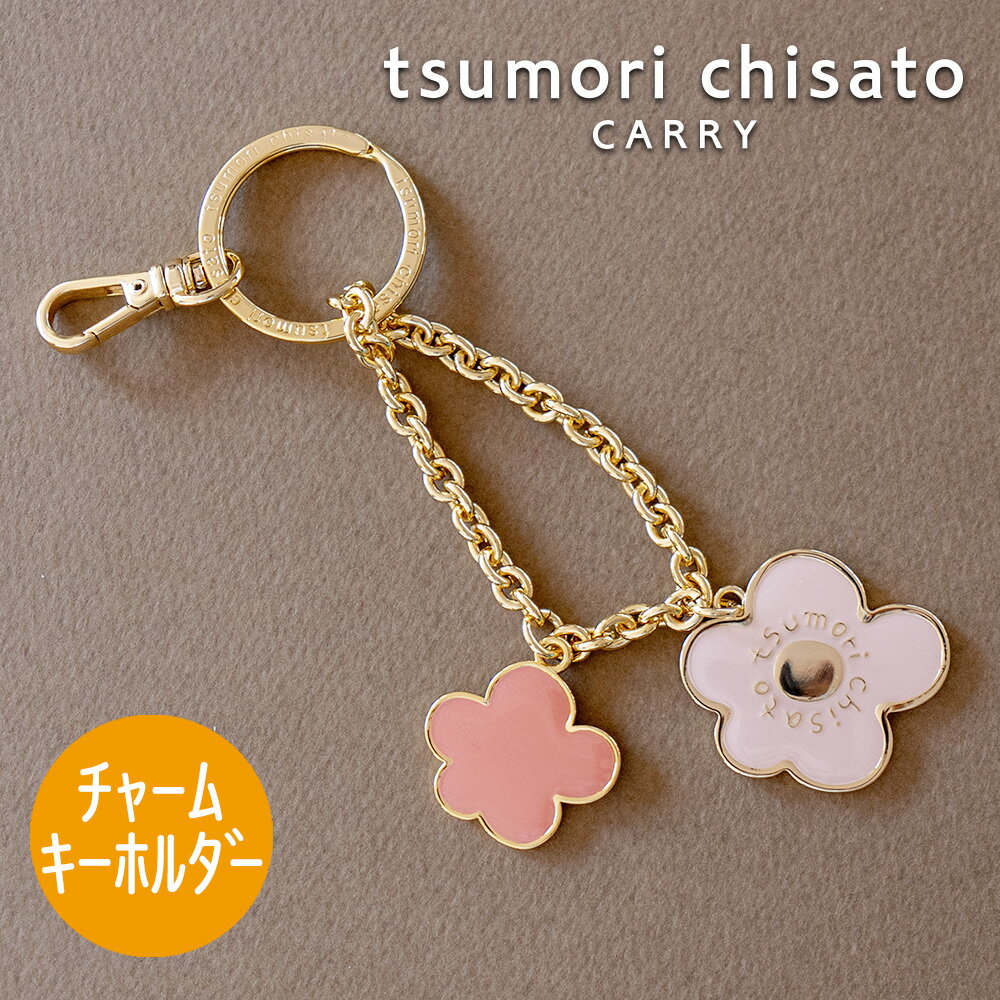 【無料ラッピング】ツモリチサト キーリング キーチェーン キーホルダー バッグチャーム 花花tsumori chisato CARRY 59072 プレゼント ギフト 誕生日 記念日 最強開運日 一粒万倍日 寅の日 天赦日 金運 風水