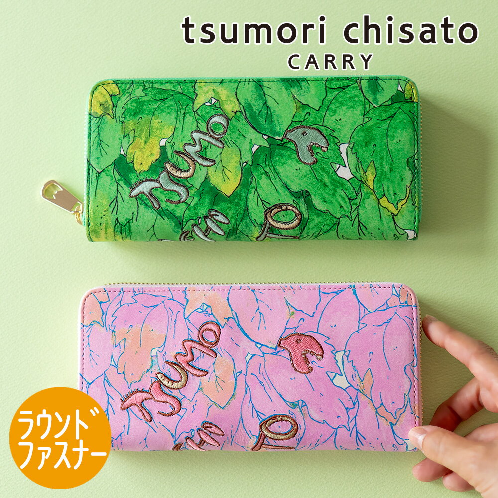 【ノベルティ付＆無料ラッピング】 ツモリチサト 長財布 ラウンドファスナー 葉っぱ 刺繍 プリント 植物 牛革 本革 レディース tsumori chisato CARRY 56002 プレゼント ギフト 誕生日 記念日 母の日
