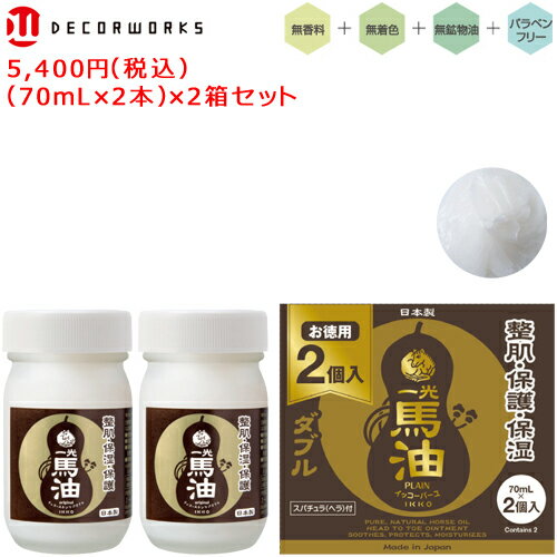 楽天デコ・ワークス 馬油とグルカンフェイスオイル 一光馬油ダブル （70mL×2本）×2箱 私のバカせまい史 バカリズム ロバート秋山 馬油洗顔 乾燥肌 保湿クリーム ナチュラル キッズ マタニティ スキンケア 手荒れ 乾燥肌 国産 100％ 無香料 会陰マッサージ 乳首 乳首 赤ちゃん 肌荒れ イッコー IKKO 一光化学