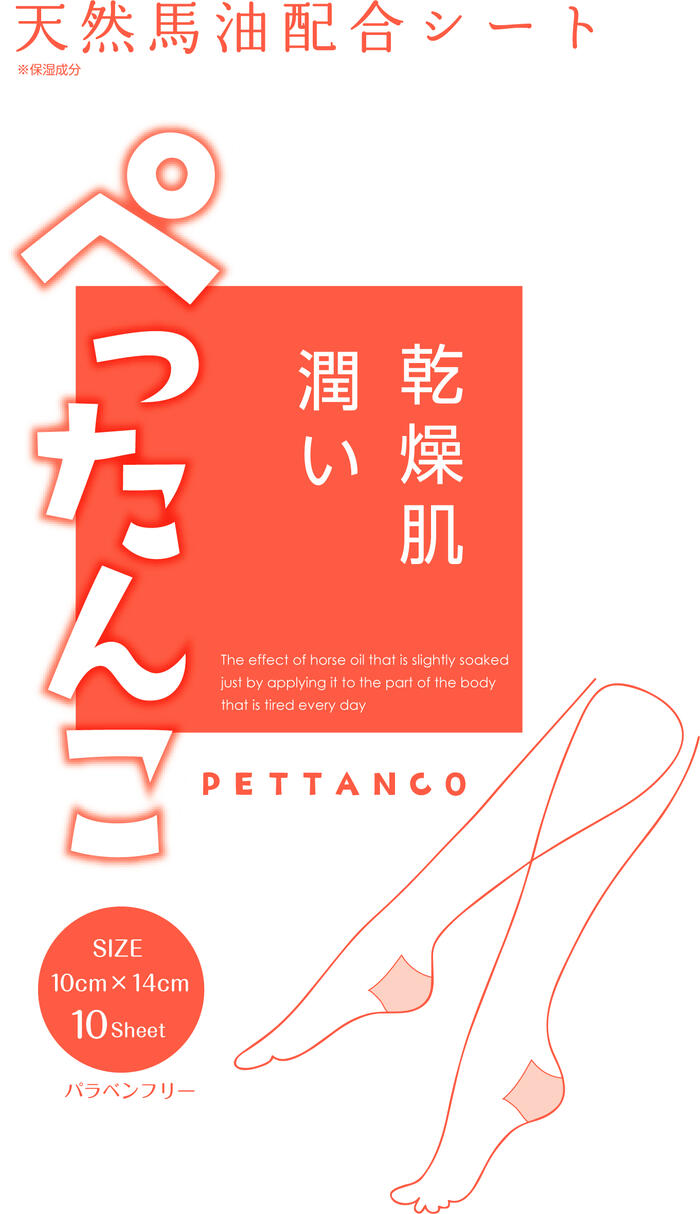 ポイント20倍 ぺったんこ（馬油配合シート） 10枚入 送料無料 郵便 馬油 保湿 かかと ひざ ひじ 密着 湿布 一光化学 イッコー IKKO