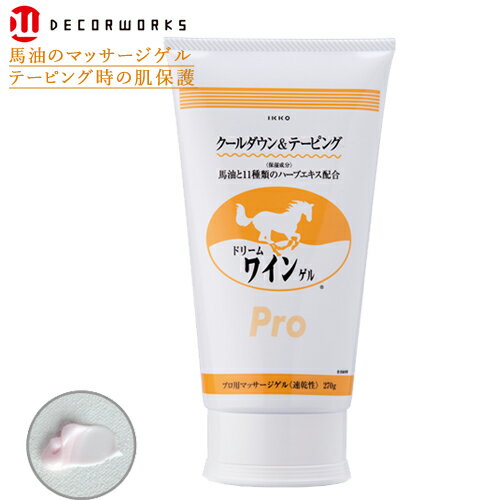 テーピング 皮膚保護 ドリームワインゲル 270g 肩こり 筋肉疲労 テーピング肌保護 クールダウン コンディショニング メントール マッサージ 馬油クリーム 馬の油 長野オリンピック採用 イッコ…