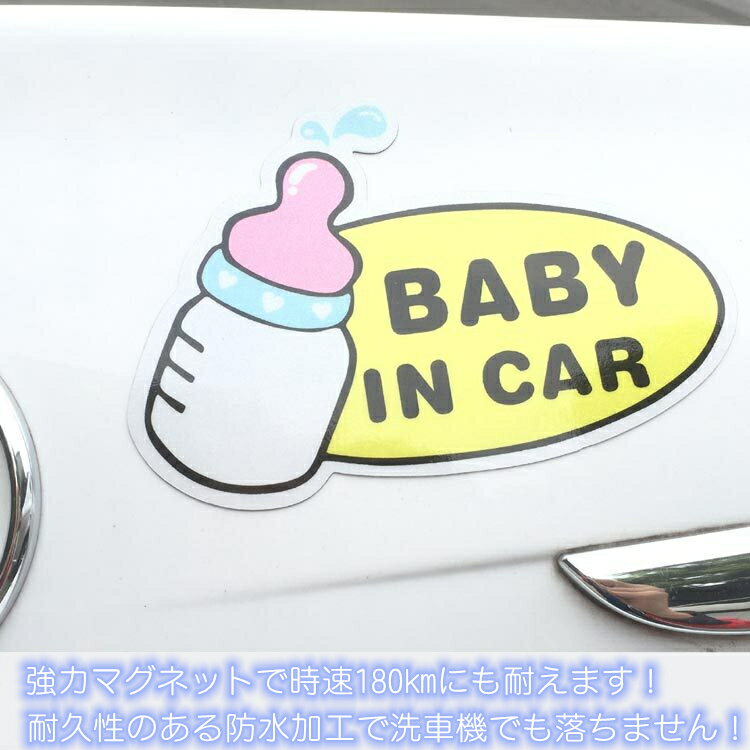 【送料無料】BABY IN CAR 哺乳瓶 自動車用 マグネットシート 自動車 バイク用 カーステッカー 18.5*13cm G133