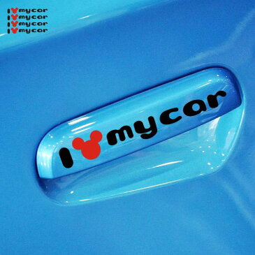 【送料無料】I Love My Car Mickey Mouse ミッキー ディズニー 自動車 バイク用ステッカー カーステッカー ドアノブ ステッカー 12*2cm*4枚 選べる2色 G251