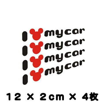 【送料無料】I Love My Car Mickey Mouse ミッキー ディズニー 自動車 バイク用ステッカー カーステッカー ドアノブ ステッカー 12*2cm*4枚 選べる2色 G251