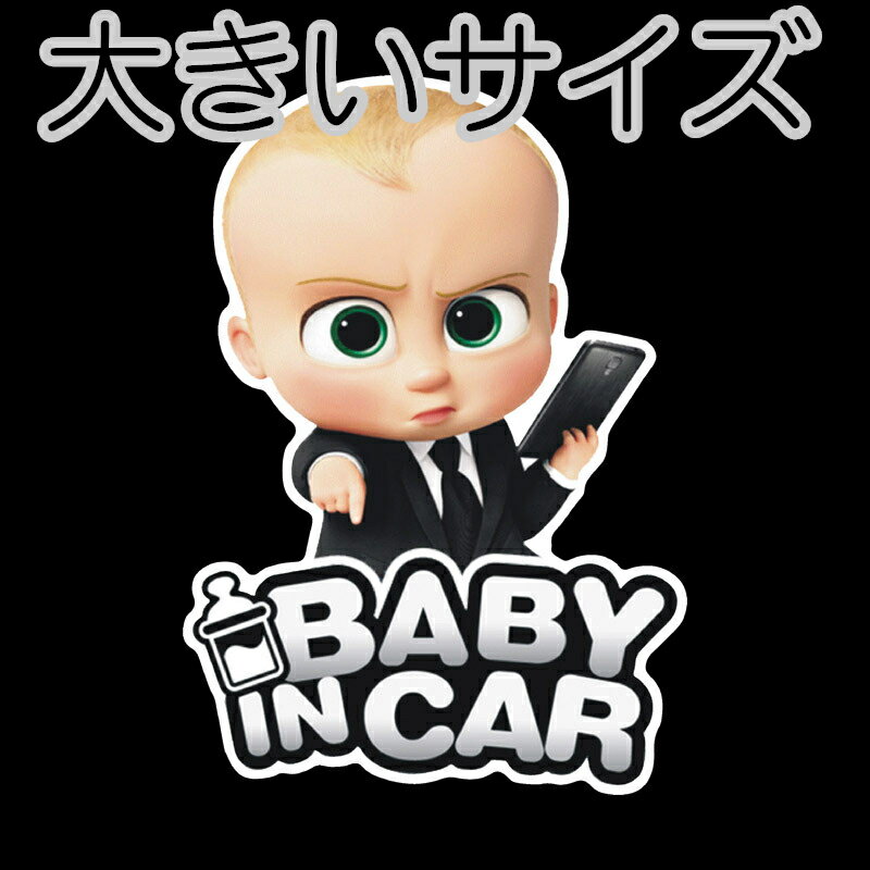 【送料無料】ボス ベイビー BABY IN CAR 自動車 バイク用ステッカー 反射タイプ カーステッカー 19*13cm【大きいサイズ】 G394B