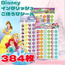 【送料無料】Disneyディズニー イングリッシュ ごほうびシール アナと雪の女王 プリンセス ソフィア ミッキー&ミニー トイ・ストーリ リロ&スティッチ フ...