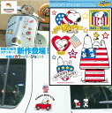 【送料無料】SNOPY スヌーピー PEANUTS ピーナッツ 特殊製法転写ステッカー アメリカ 自動車 バイク用ステッカー カーステッカー ウォールステッカー スマホステッカー H180*W162*D5mm 5デザイン 日本製 SNS-53