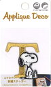 【送料無料】PEANUTS SNOOPY スヌーピー アップリケデコステッカー アルファベット イニシャル 「T」 アイロン シール ステッカー マスクやスマホに貼れる刺繍ステッカー 金糸 H90*W55mm SAC9