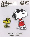 【送料無料】PEANUTS SNOOPY スヌーピー アップリケデコステッカー スヌーピー ジョイクール ウッドストック アイロン シール ステッカー マスクや...