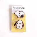 【送料無料】スヌーピー ピーナッツ PEANUTS SNOOPY アクリルクリップ 2個入 スヌーピー H98*W65mm PMN17