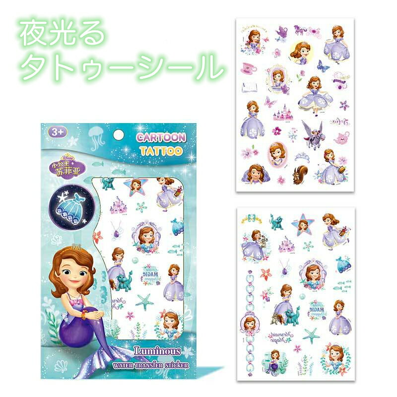 【送料無料】蓄光 夜光る ちいさなプリンセス ソフィア タトゥーシール ステッカー Disney ウォルト・ディズニー 140*23.5cm*2シート SF26