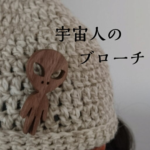 宇宙人『ブローチ』木製 アクセサリー ウォルナット 個性派 おしゃれ 木工雑貨 木製アクセサリー エイリアン グレイ UFO 宇宙人『ブローチ』木製 アクセサリー ウォルナット 個性派 おしゃれ 木工雑貨 木製アクセサリー エイリアン グレイ UFO