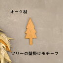 オーナメント 『ツリー モチーフ』オーク材 壁飾り ウォールデコ ホワイトオーク 北欧 韓国インテリア『ネコポス』『送料無料』暮らし スタイル 天然木 無垢材 ...