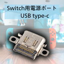 充電コネクタ switch互換品 交換部品 修理用 type-cポート