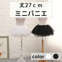 【全品20%OFF&ポイント5倍! 8/4 20:00~8/11 1:59】 パニエ ミニ ミニ丈 ワイヤーなし 着丈27cm 6層 ゴムウエスト ミニパニエ ボリュームパニエ
