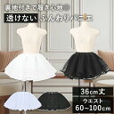 【楽天スーパーSALE限定!20%OFF】 パニエ 36cm 3層 裏地付き ワイヤーなし ゴムウエスト オーガンジーパニエ ボリュームパニエ