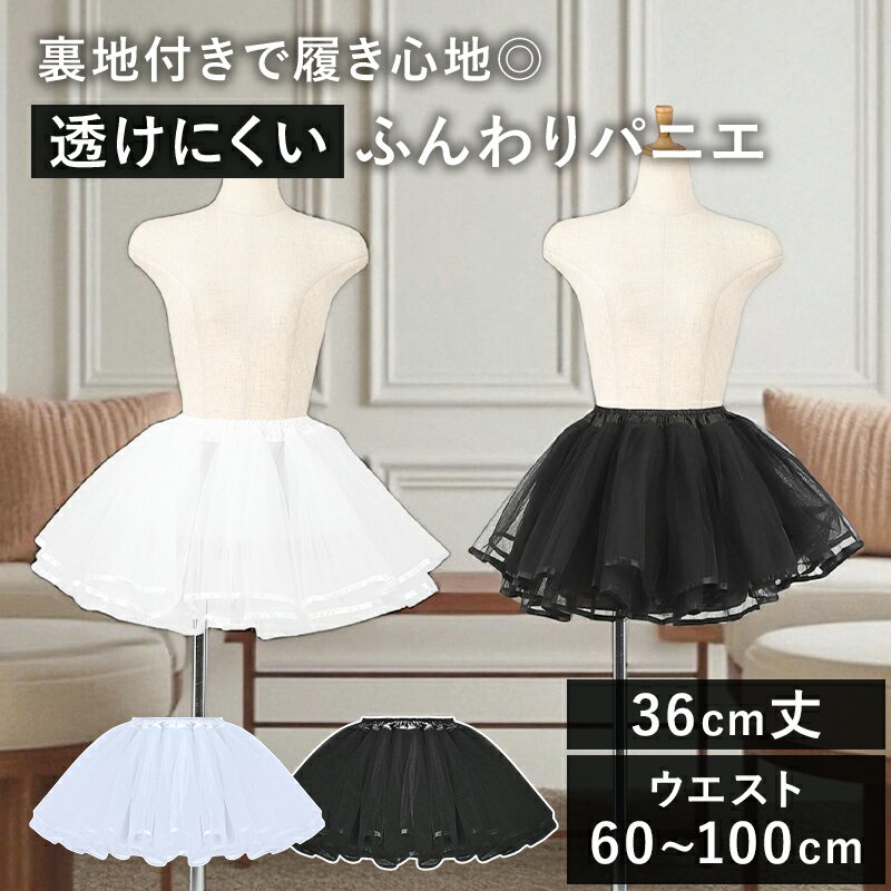 【ポイント5倍】 パニエ 36cm ミニ 丈 黒 白 3層 ワイヤーなし ボリュームアップ ダンス ステージ衣装 コスプレ ロリータ ゴムウエスト フリル オー...