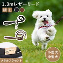 【楽天スーパーSALE限定!20%OFF】 リード 犬 小型犬 中型犬 革 皮 レザー リーシュ 1.3M