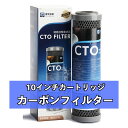 フィルター カーボン カートリッジ アクアリウム カルキ抜き 熱帯魚 浄水器 10インチ 炭