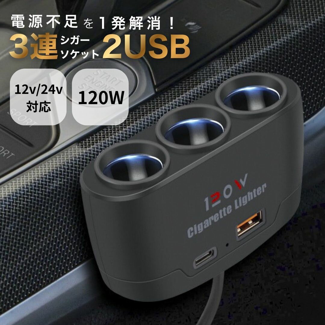 【4時間限定30％OFFクーポン！19日〜23:59】 シガーソケット 3連 増設 USB Type-C PD 100W 急速充電 カ..