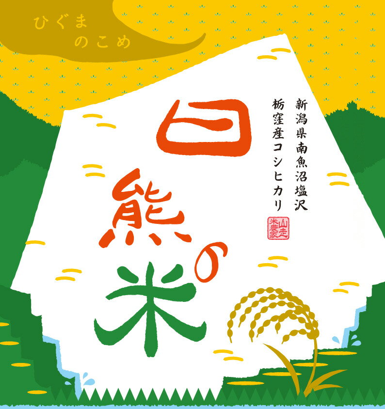 [2025年産]食味コンクール入賞実績]南魚沼産コシヒカリ【栃窪棚田米】日熊の米（ひぐまのこめ）白米 5kg【農家直送・送料無料】