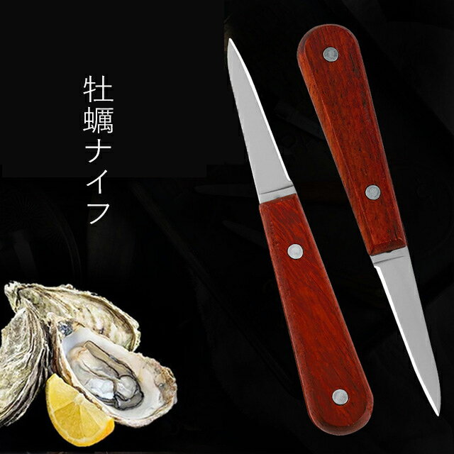 先端 片刃 木製 ハンドル ステンレス オイスター 牡蠣 ハマグリ 大アサリ 赤貝 ミル貝 トリ貝 ホタテ ..