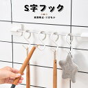 \期間限定★ポイント10倍/S字フック 落ちない 錆びない sじフック 脱落防止 Sの字フック Sカン フック Sフック お風呂 キッチン 固定 安定性 音がし...