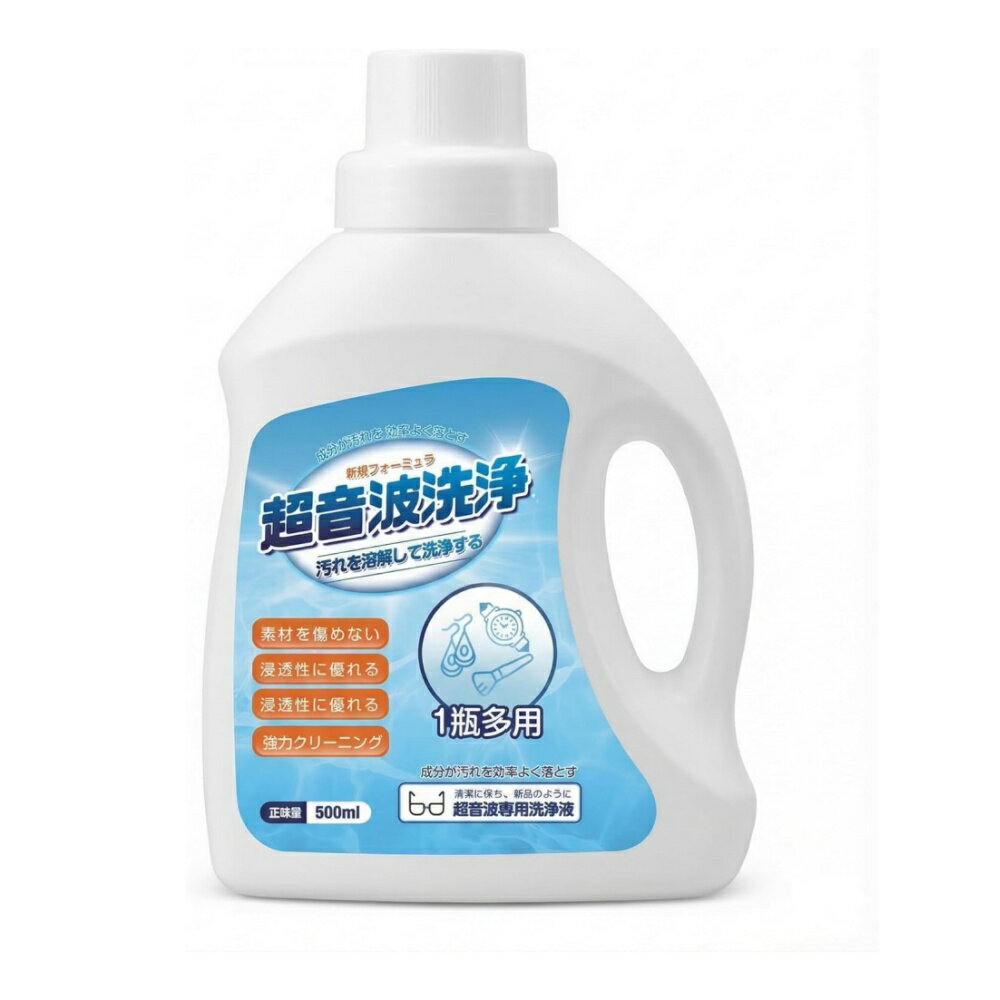 即納 超音波洗浄機専用 クリーニング液 500ml メガネ洗浄液 アクセサリー洗浄液 時計バンド洗浄 汚れ落とし 超音波洗浄剤 ジュエリークリーナー 多機能洗浄液 お手入れ簡単