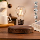 磁気浮上 電球 おしゃれ 電球浮く 雑貨 オブジェ おしゃれ 小物 照明 ガラス ナイトライト モダン 北欧360度回転電球ライト 雰囲気照明 ベッドサイドランプ 電球 空中浮遊 インテリア 装飾 ホームデスク装飾 リビングルーム オフィス バー 誕生日プレゼント