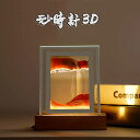 砂時計 3D ライト付き 置物 絵画 砂時計画像 流れ砂時計 丸い流砂塗装 装飾品 部屋飾り 店飾り 液体 ガラス 砂 移動 母の日 プレゼント 誕生日 ギフト...
