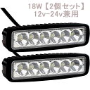 作業灯 LED ワークライト 18w 【2個セット】 12v-24v兼用 広角 IP67 防水 防塵 耐震 トラック 作業灯 タイヤ灯 車幅灯 拡散タイプ 集魚...